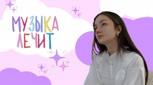 МУЗЫКА ЛЕЧИТ