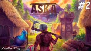 Гаугр Непреклонный и Медведь | Выживание викингов #2 | ASKA