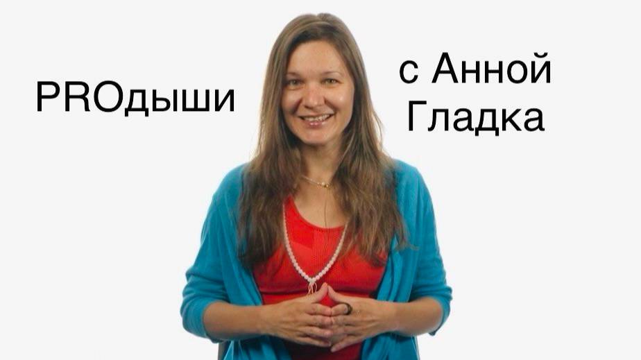 Дыши правильно  о дыхании просто с Анной Гладка