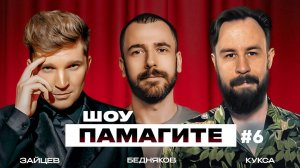 ШОУ ПАМАГИТЕ #6 Егор Кукса/Александр Бедняков/Сергей Зайцев
