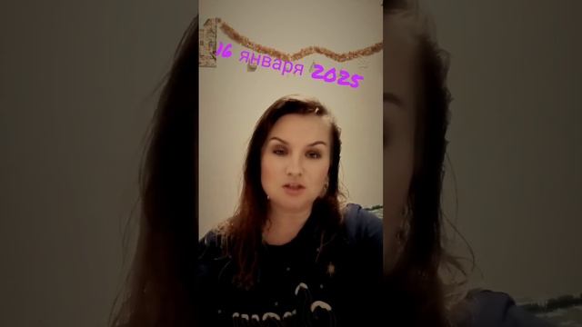 Прогноз на 16 января 2025 #деньрождения #лунный_календарь