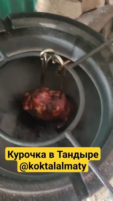 Курочка в Тандыре   кокталалматыкурочкавтандырезак?