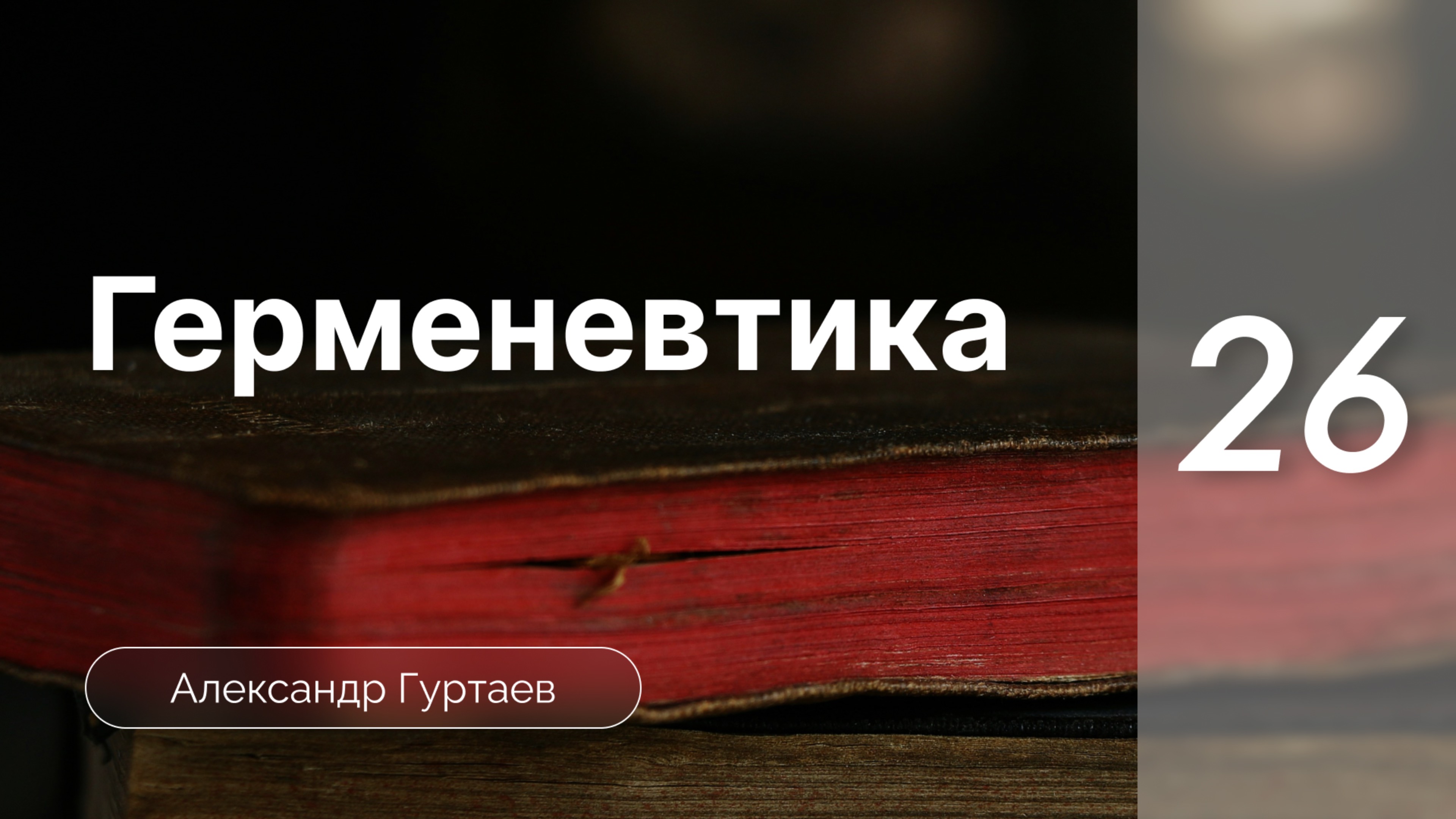 Герменевтика | Александр Гуртаев | часть 14.2