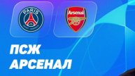 ПСЖ - Арсенал Футбол.