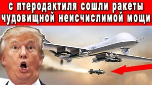 Дрон Птеродактиль Поражает Цель Ракетой Blue Arrow 7