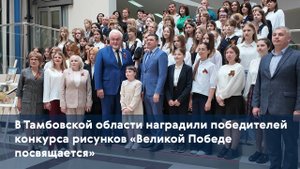 В Тамбовской области наградили победителей конкурса рисунков «Великой Победе посвящается»