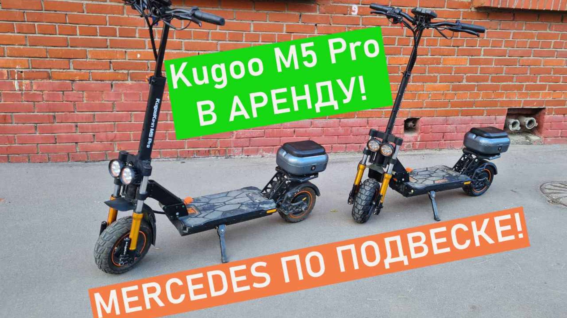Mercedes по Подвеске, обзор Kugoo M5 Pro электросамокат который получился!