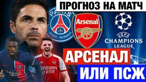 Кто выйдет в ФИНАЛ ? ПСЖ - АРСЕНАЛ! Прогноз на Лигу Чемпионов. Ставки на футбол