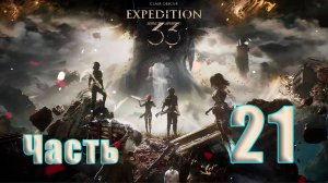 🛑СТРИМ🛑Clair Obscur Expedition 33 ➤ на - ПК🛑Часть # 21🛑