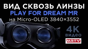 Play For Dream MR - Вид сквозь линзы (4K)