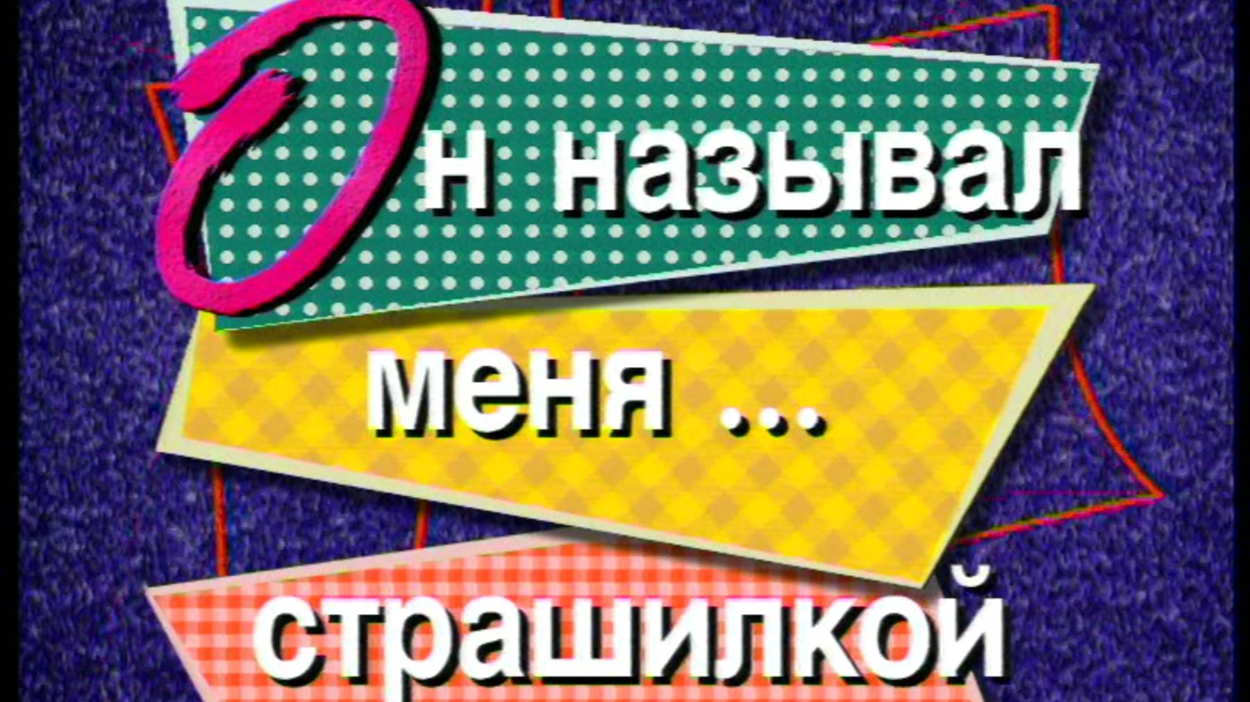 Я сама: Он называл меня страшилкой...1998