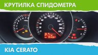 Крутилка, подмотка спидометра Киа Церато