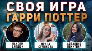 СВОЯ ИГРА "ГАРРИ ПОТТЕР 9" ⚡️👨🎓 Тематический домашний квиз