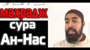 Обучение Корану | Сура 114: «ан-Нас» (سورة الناس) | Surah an-Nas
