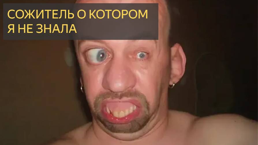 Сожитель о котором я не знала (Страшная история)