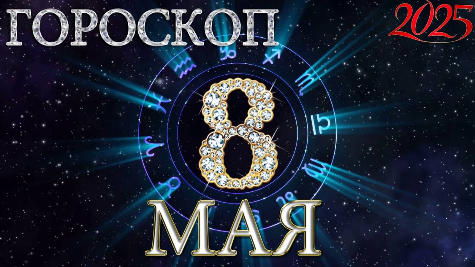8 МАЯ - ГОРОСКОП , 2025 года / гороскоп на завтра / гороскоп на сегодня