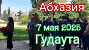 Абхазия, Гудаута, 7 мая 2025