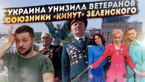 Украина унизила всех своих ветеранов! Запад "кинет" Зеленского