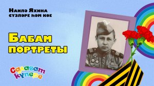 СалаваTIK - Бабам портреты / Татарча балалар җырлары /