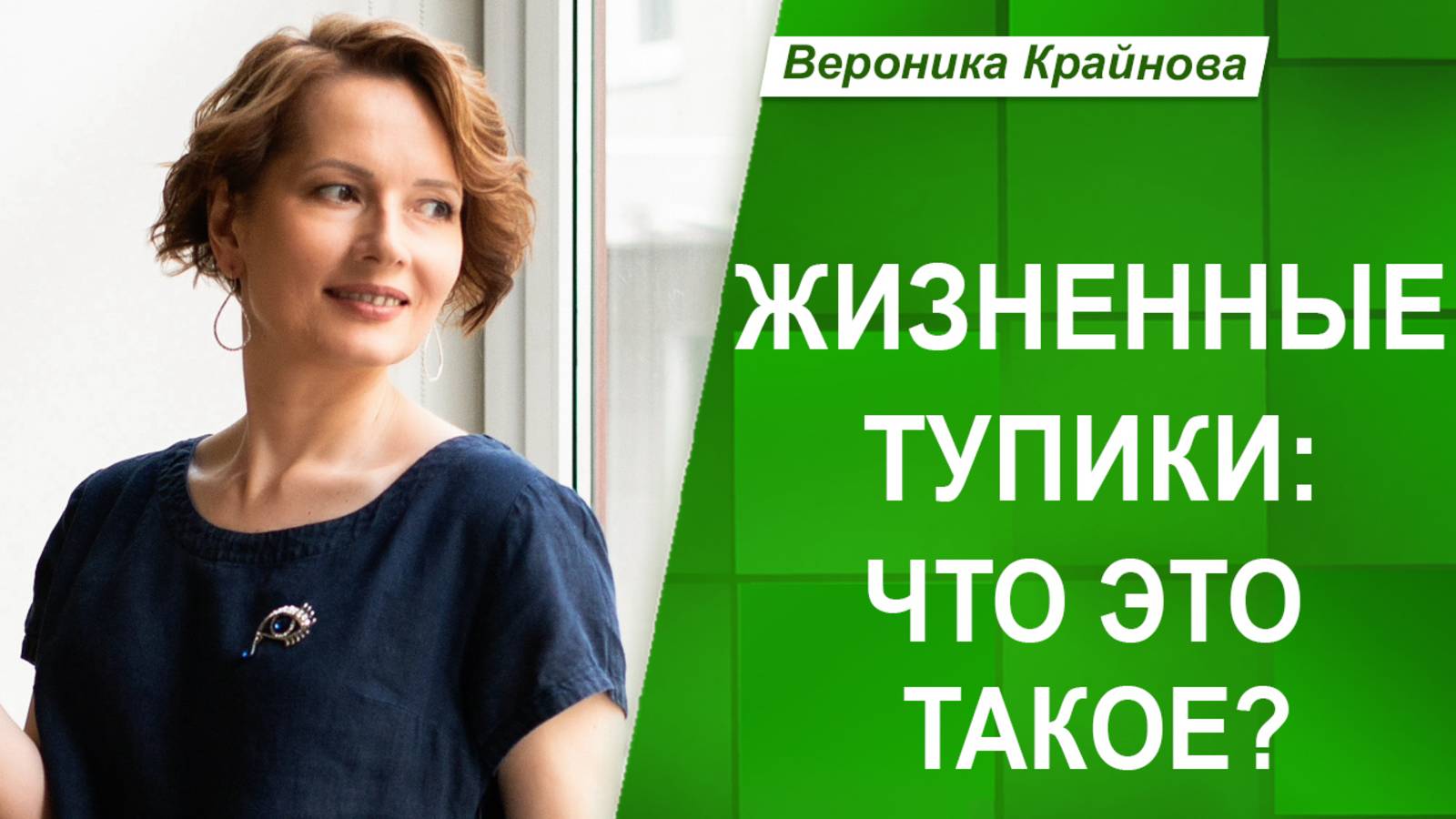 ЖИЗНЕННЫЕ ТУПИКИ. Что ЭТО такое, какие БЫВАЮТ и в чем СУТЬ