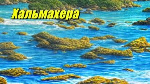 Хальмахера