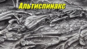 Альтиспинакс