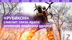 «Рубикон» разносит связь ВСУ: уничтожены десятки целей — огненная подборка попаданий / Известия