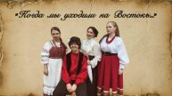 КОГДА МЫ УХОДИЛИ НА ВОСТОК