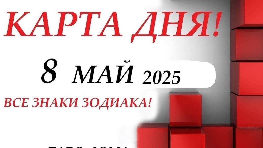 КАРТА ДНЯ 🔴 8 мая 2025🚀События дня ВСЕ знаки зодиака! ОРАКУЛ ПАНТА!