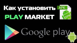 Как Установить Play Market. Установка Плей Маркет на Андроид