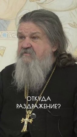 ОТКУДА РАЗДРАЖЕНИЕ?
