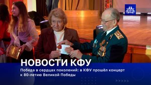 Победа в сердцах поколений: в КФУ прошёл концерт к 80-летию Великой Победы