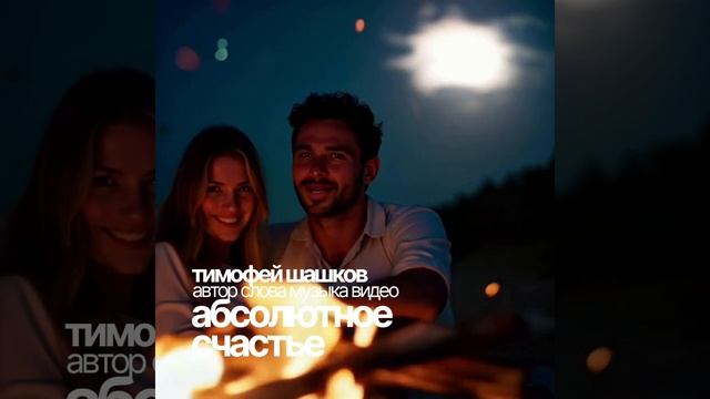 Абсолютное счастье