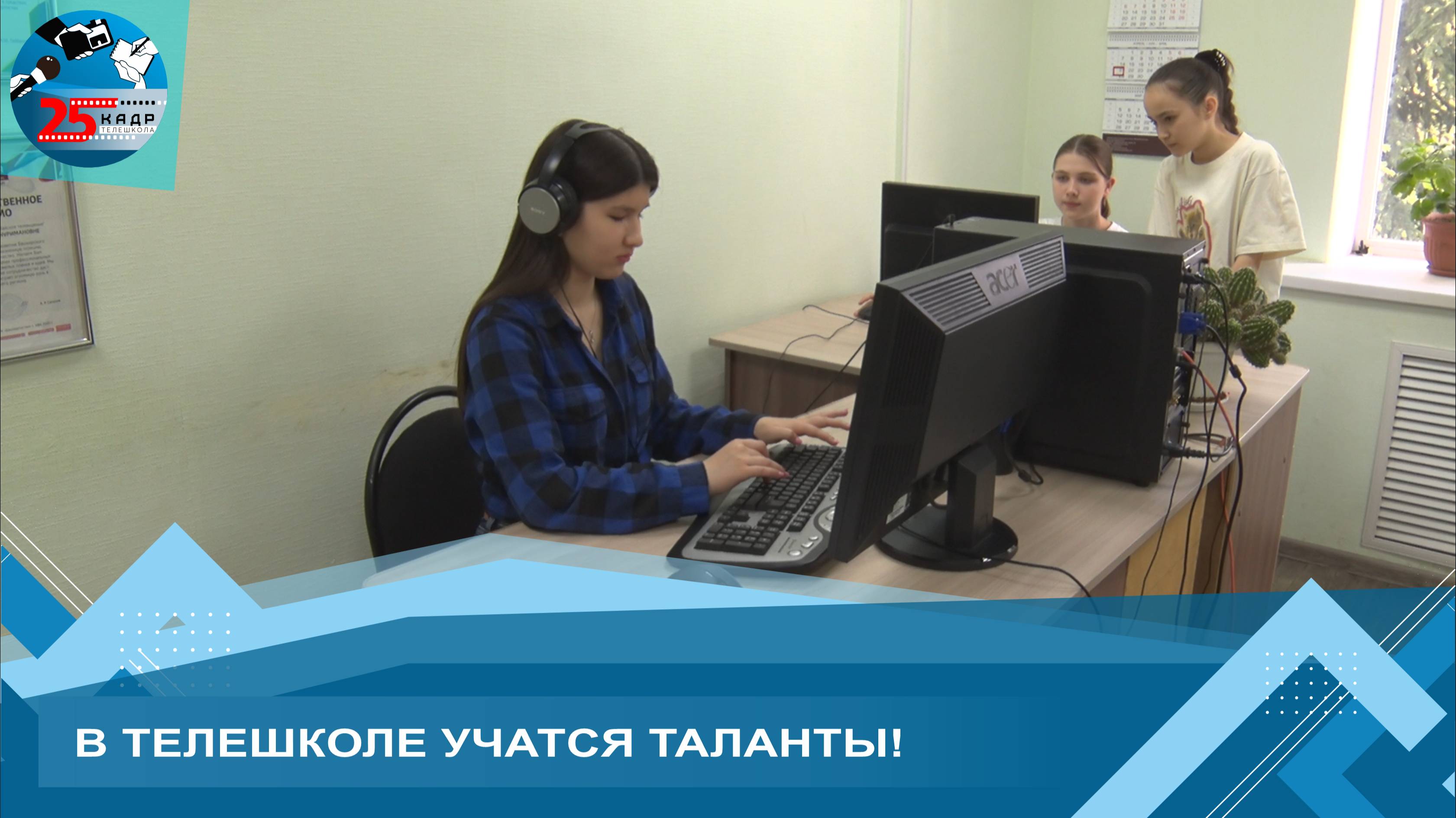 РАССКАЖЕМ О ЮНЫХ ЖУРНАЛИСТАХ ТЕЛЕШКОЛЫ "25 КАДР»
