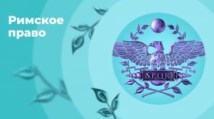 Онлайн-курс «Римское право»