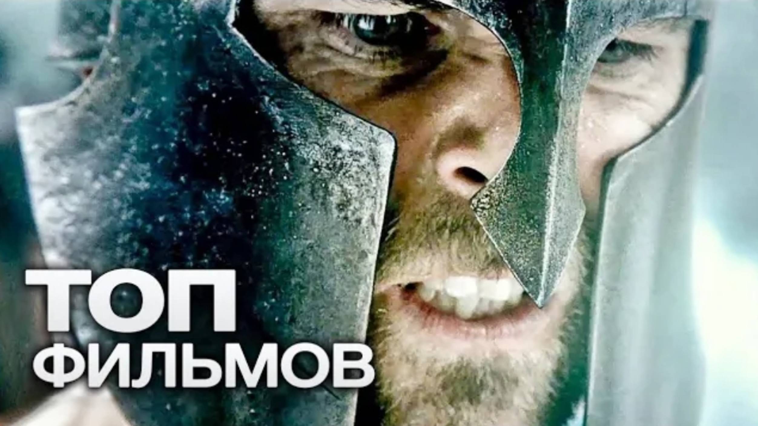 10 ЗАХВАТЫВАЮЩИХ ИСТОРИЧЕСКИХ ФИЛЬМОВ, О ПРОСМОТРЕ КОТОРЫХ ВЫ НЕ ПОЖАЛЕЕТЕ!
