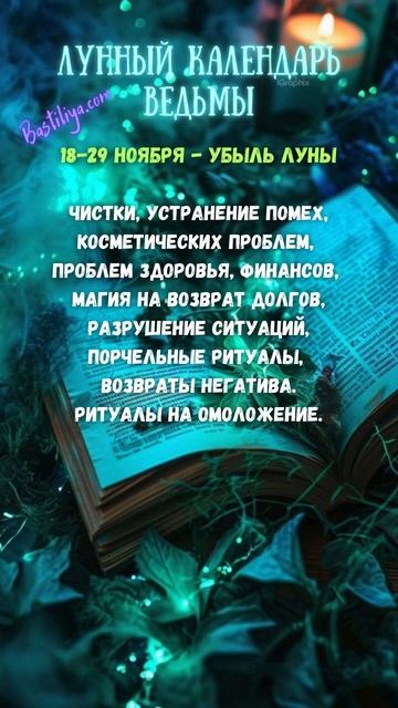 УБЫЛЬ луны 18-29 ноября 24 ✨ВЕДЬМИН календарь #стареющая?