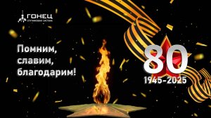 АО "Спутниковая система "Гонец" поздравляет всех с 80-летием Великой Победы!