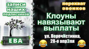 ЕВА. Клоуны навязывают выплаты (записи наших подписчиков)