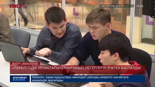 «ТӘУЕЛСІЗДІК ҰРПАҚТАРЫ» ГРАНТЫНЫҢ ИЕГЕРЛЕРІН ІРІКТЕУ БАСТАЛДЫ смотреть онлайн