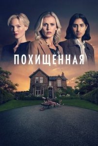 Сериал Похищенная – 1 сезон 1 серия / The Stolen Girl