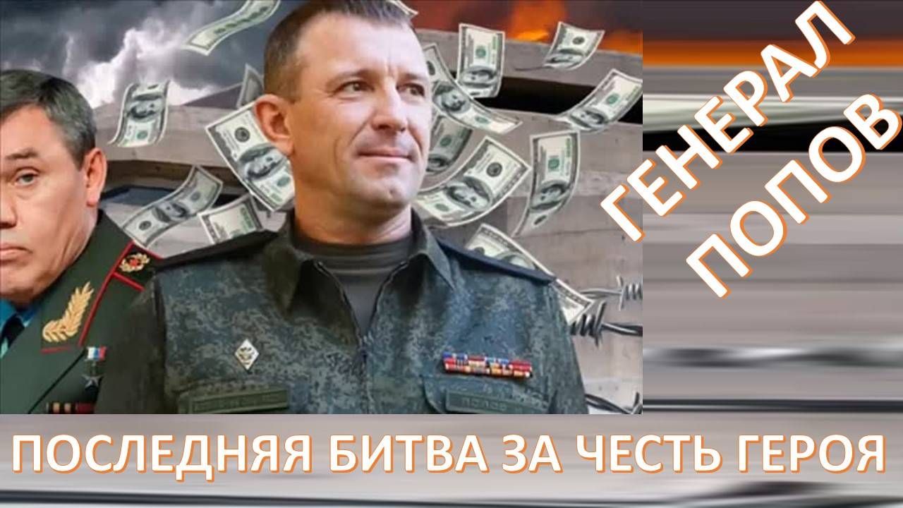 Отстоим честь боевого генерала!