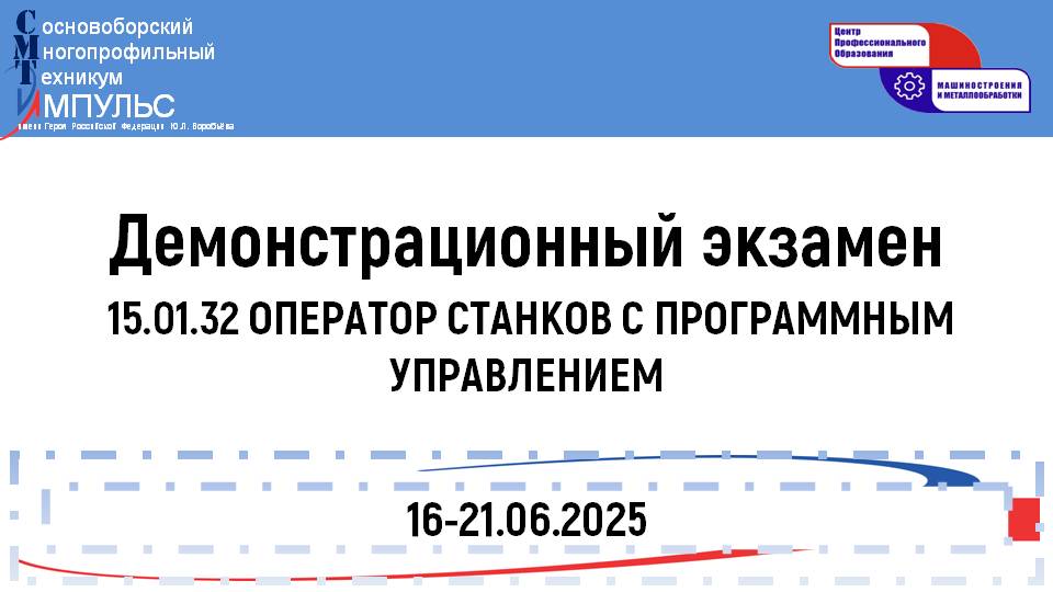 2025.06.20 Демонстрационный экзамен (15.01.32 ОСП 3 курс), День 5