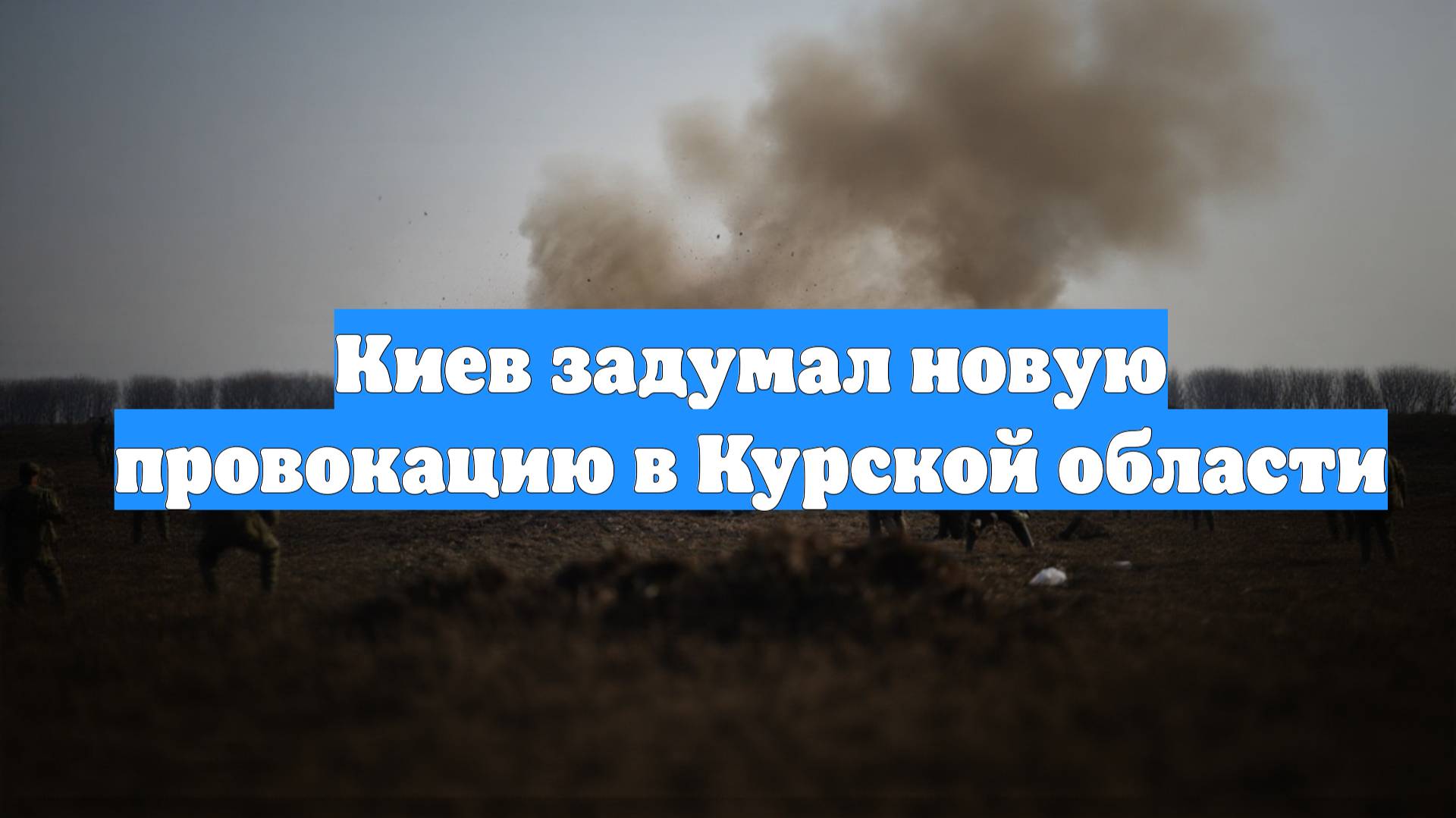 Киев задумал новую провокацию в Курской области