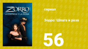 Зорро: Шпага и роза 56 серия (сериал, 2007)