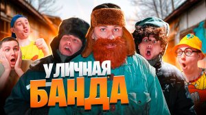 УЛИЧНАЯ БАНДА | Сериал АТАКА БОМЖЕЙ - 2 серия