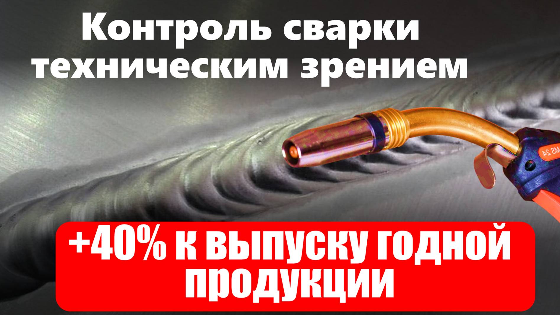 Контроль сварки техническим зрением