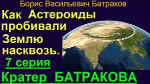 7. Кратер Батракова 7 серия сериала Как астероиды пробивали Землю насквозь