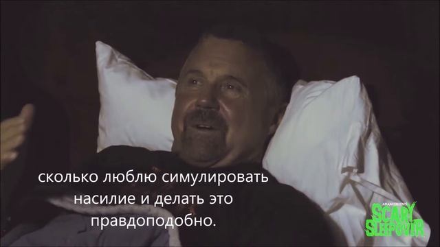 "Ночь страха" с Адамом Грином. Эпизод 1. Кейн Ходдер.