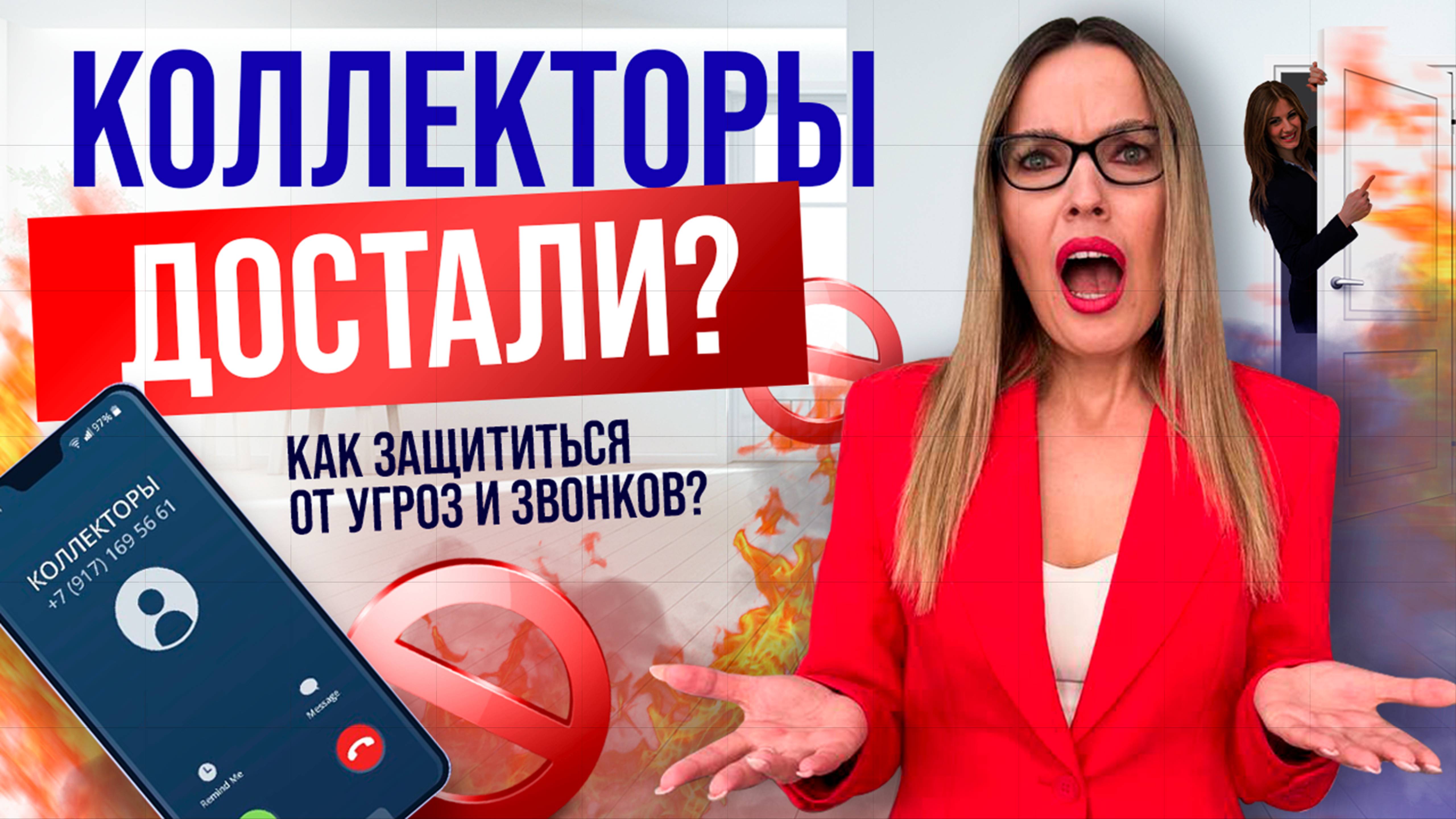 Звонят коллекторы? Устали от запугиваний и угроз? Как остановить назойливое общение с коллекторами?